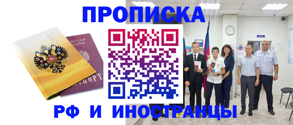 временная прописка в Надыме